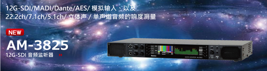 12G-SDI音频监听器 AM-3825