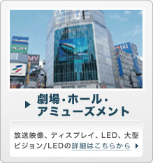 劇場・ホール・アミューズメント