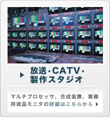 放送・CATV・制作スタジオ