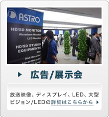 広告／展示会