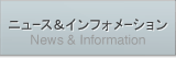 ニュース&インフォメーション