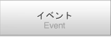 イベント