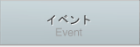 イベント