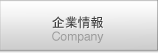 企業情報