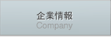 企業情報