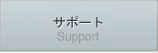 サポート