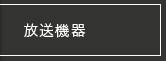 放送機器