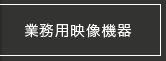 業務用映像機器