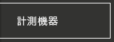 計測機器