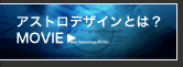 アストロデザインとは？【MOVIE】
