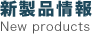 新製品情報