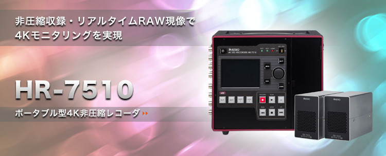 非圧縮SSDレコーダー HR-7502-A