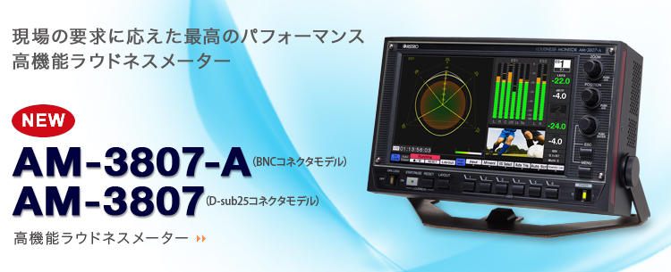 ラウドネスメーター対応オーディオモニタ AM-3800-A