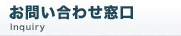 お問い合わせ窓口