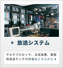 放送システム