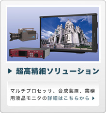 超高精細ソリューション
