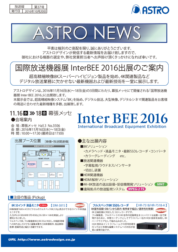 InterBEE2016