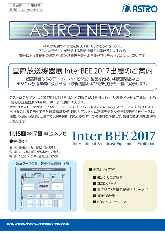 InterBEE2017