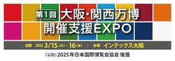 第1回 大阪・関西万博 開催支援EXPO