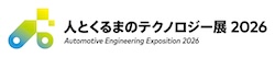 人とくるまのテクノロジー展 2026