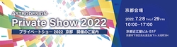 Private Show 2022 京都