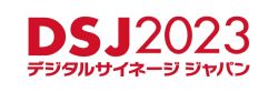 デジタルサイネージ ジャパン（DSJ）2023