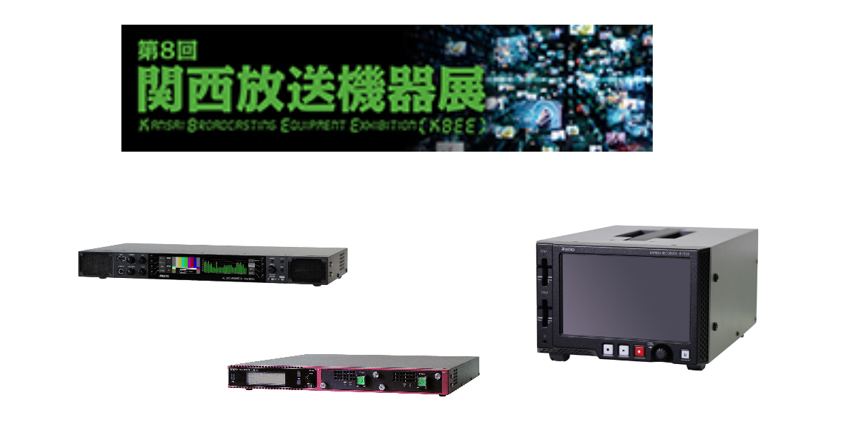 第8回 関西放送機器展に出展 アストロデザイン株式会社