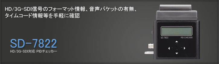 Sd 72 Hd 3g Sdi対応pidチェッカー アストロデザイン株式会社