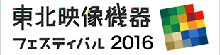 東北映像機器フェスティバル2016