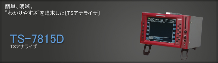 Ts 7815d Tsアナライザ アストロデザイン株式会社