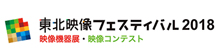 東北映像フェスティバル2018