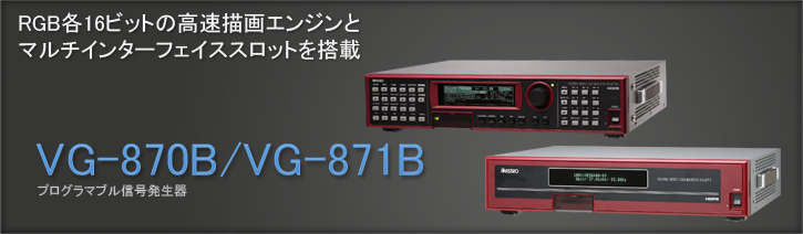 VG-870B/VG-871B プログラマブルビデオ信号発生器 | アストロデザイン