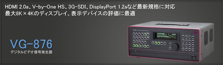 VG-876 デジタルビデオ信号発生器 | アストロデザイン株式会社