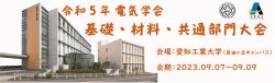 令和5年 電気学会 基礎・材料・共通部門大会