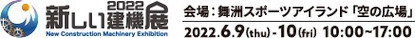 新しい建機展 2022