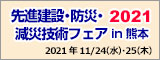 先進建設・防災・減災技術フェアin熊本2021