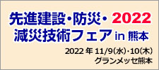 先進建設・防災・減災技術フェアin熊本2022