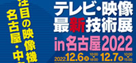テレビ・映像最新技術展 in 名古屋2022