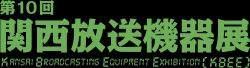 第10回 関西放送機器展