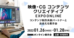 映像・CGコンテンツクリエイティブEXPO ONLINE