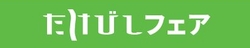 たけびしフェア 2021