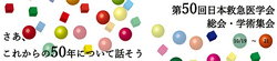 第50回日本救急医学会総会・学術集会