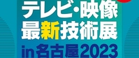 テレビ・映像最新技術展 in 名古屋2023