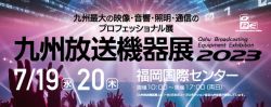 九州放送機器展 2023