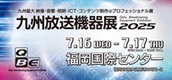 九州放送機器展2025