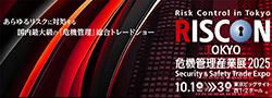 危機管理産業展(RISCON TOKYO)2025