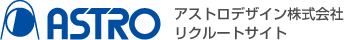 アストロデザイン株式会社 リクルートサイト